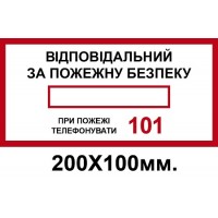 Знак противопожарный 200х100 мм Ответственный за пожарную безопасность 101